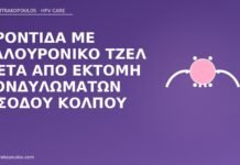 Φροντίδα με υαλουρονικό τζελ μετά από εκτομή κονδυλωμάτων εισόδου κόλπου υαλουρονικό μετά εκτομή κονδυλωμάτων