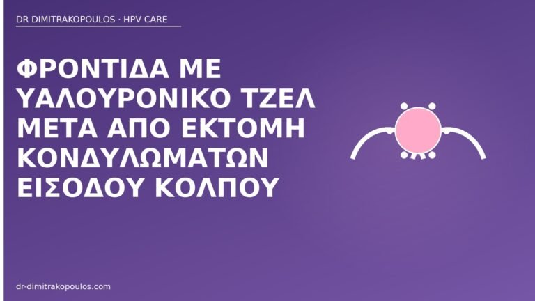 υαλουρονικό μετά εκτομή κονδυλωμάτων