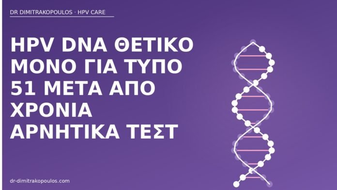 HPV DNA τύπος 51