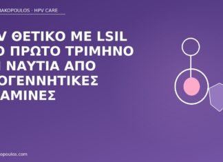 HPV LSIL πρώτο τρίμηνο