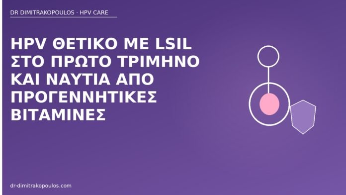HPV θετικό με LSIL στο πρώτο τρίμηνο και ναυτία από προγεννητικές βιταμίνες HPV LSIL πρώτο τρίμηνο