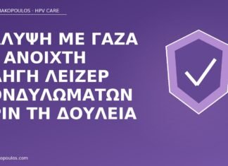 γάζα πληγή λέιζερ κονδυλώματα