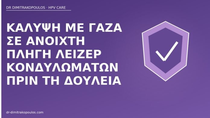 Κάλυψη με γάζα σε ανοιχτή πληγή λέιζερ κονδυλωμάτων πριν τη δουλειά γάζα πληγή λέιζερ κονδυλώματα