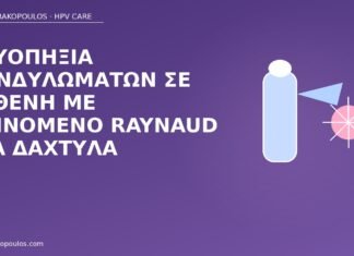 κρυοπηξία Raynaud κονδυλώματα