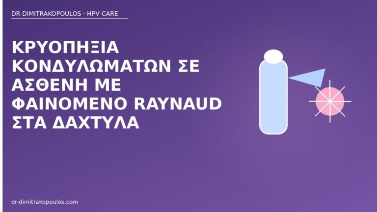 κρυοπηξία Raynaud κονδυλώματα