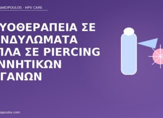 κρυοθεραπεία κονδυλώματα piercing