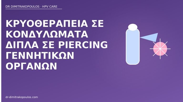 κρυοθεραπεία κονδυλώματα piercing