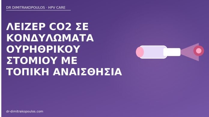 Λέιζερ CO2 σε κονδυλώματα ουρηθρικού στομίου με τοπική αναισθησία λέιζερ κονδυλώματα ουρήθρα