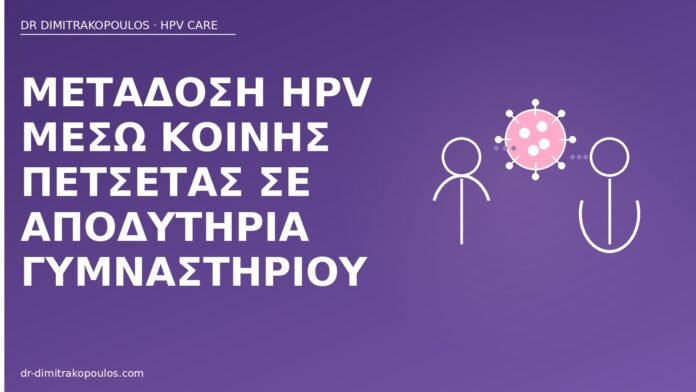 Μετάδοση HPV μέσω κοινής πετσέτας σε αποδυτήρια γυμναστηρίου μετάδοση HPV πετσέτα γυμναστήριο