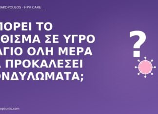 υγρό μαγιό κονδυλώματα μύθος