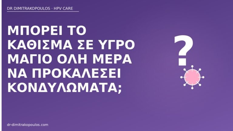 υγρό μαγιό κονδυλώματα μύθος