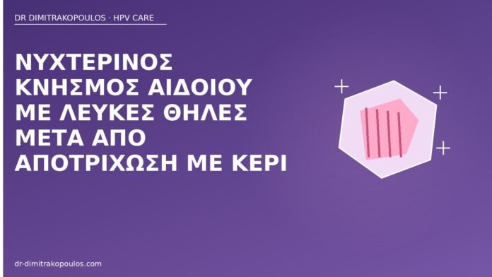 κνησμός αιδοίου μετά κερί