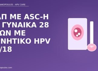 Παπ ASC-H αρνητικό HPV 16 18