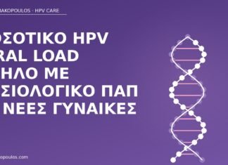 υψηλό viral load φυσιολογικό Παπ