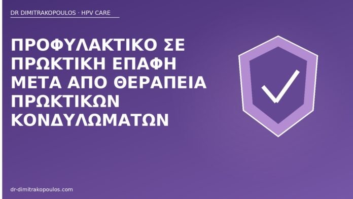 προφυλακτικό πρωκτικά κονδυλώματα