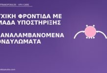 Ψυχική φροντίδα με ομάδα υποστήριξης σε επαναλαμβανόμενα κονδυλώματα ομάδα υποστήριξης κονδυλώματα