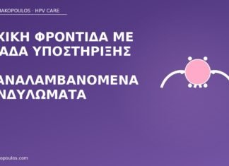 ομάδα υποστήριξης κονδυλώματα
