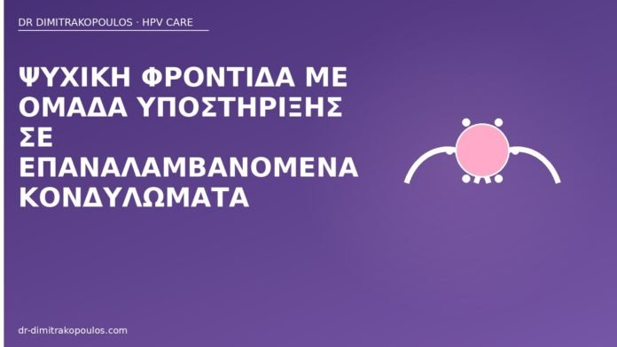 ομάδα υποστήριξης κονδυλώματα