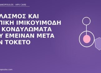 θηλασμός ιμικουιμόδη κονδυλώματα