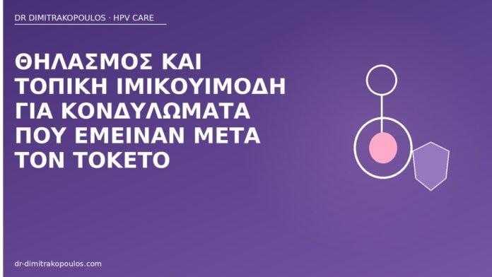 Θηλασμός και τοπική ιμικουιμόδη για κονδυλώματα που έμειναν μετά τον τοκετό θηλασμός ιμικουιμόδη κονδυλώματα