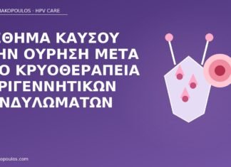καύσος ούρηση κρυοθεραπεία