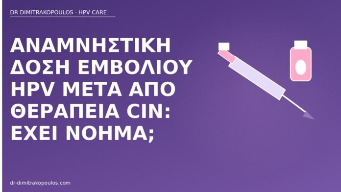 αναμνηστική δόση HPV μετά CIN