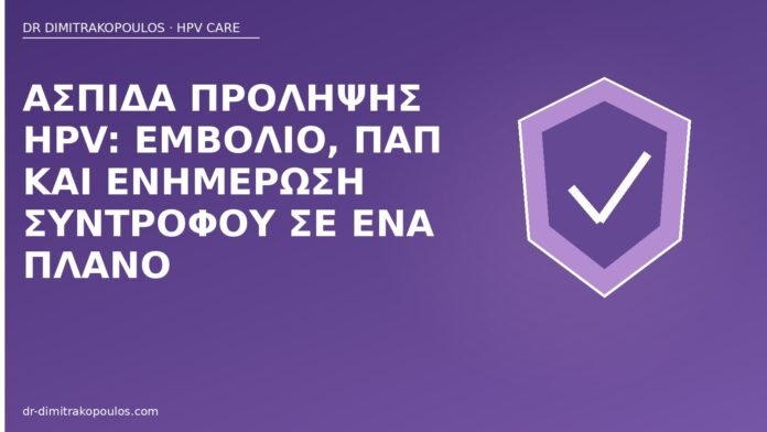Ασπίδα πρόληψης HPV: εμβόλιο, Παπ και ενημέρωση συντρόφου σε ένα πλάνο πρόληψη HPV εμβόλιο Παπ
