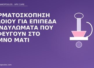Δερματοσκόπηση αιδοίου για επίπεδα κονδυλώματα που ξεφεύγουν στο γυμνό μάτι δερματοσκόπηση αιδοίου επίπεδα κονδυλώματα