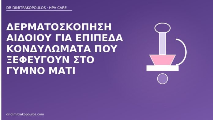 δερματοσκόπηση αιδοίου επίπεδα κονδυλώματα
