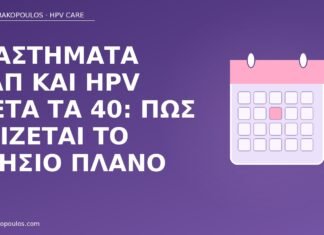 Διαστήματα Παπ και HPV μετά τα 40: πώς χτίζεται το ετήσιο πλάνο διαστήματα Παπ HPV μετά τα 40
