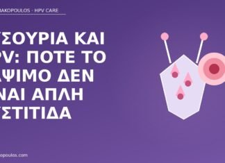 Δυσουρία και HPV: πότε το κάψιμο δεν είναι απλή κυστίτιδα δυσουρία HPV κάψιμο