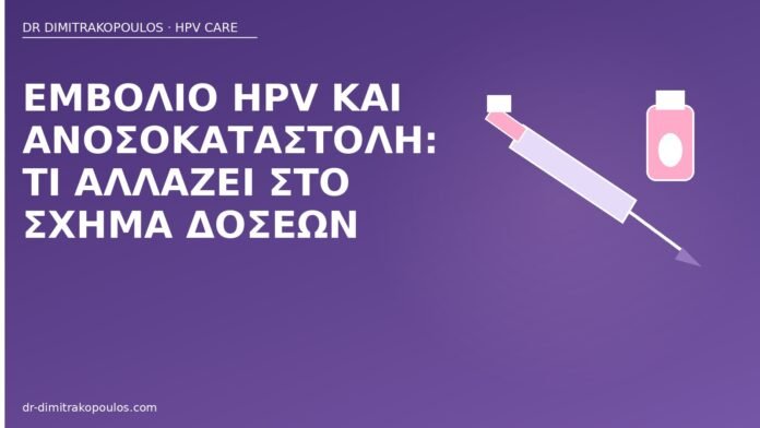 Εμβόλιο HPV και ανοσοκαταστολή: τι αλλάζει στο σχήμα δόσεων εμβόλιο HPV ανοσοκαταστολή