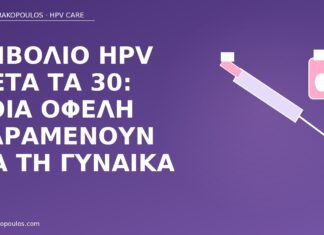 εμβόλιο HPV μετά τα 30