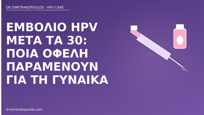 Εμβόλιο HPV μετά τα 30: ποια οφέλη παραμένουν για τη γυναίκα εμβόλιο HPV μετά τα 30