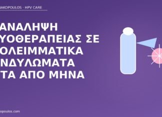 Επανάληψη κρυοθεραπείας σε υπολειμματικά κονδυλώματα μετά από μήνα επανάληψη κρυοθεραπείας κονδυλώματα