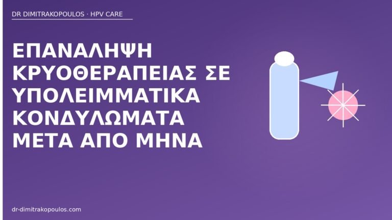 επανάληψη κρυοθεραπείας κονδυλώματα