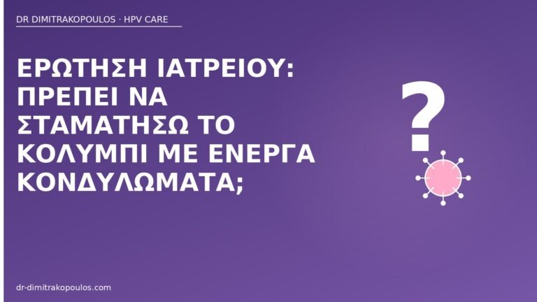 κολύμπι ενεργά κονδυλώματα