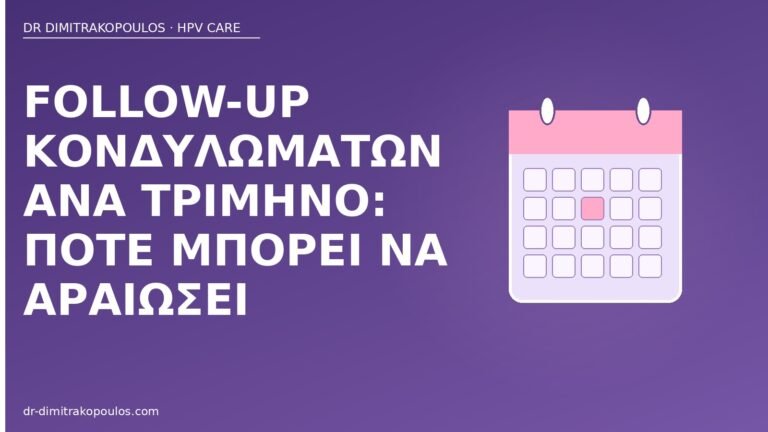 follow-up κονδυλώματα τρίμηνο