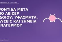 φροντίδα μετά λέιζερ αιδοίου