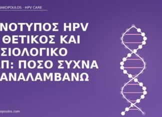 HPV 16 φυσιολογικό Παπ επανάληψη