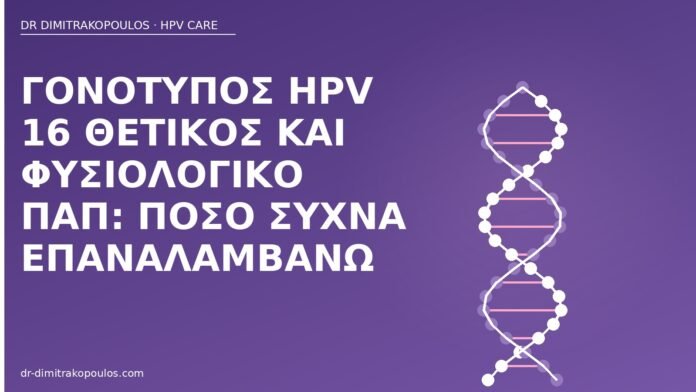 HPV 16 φυσιολογικό Παπ επανάληψη