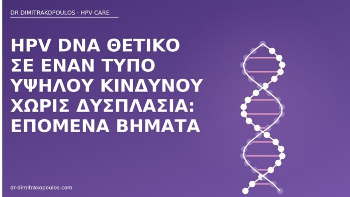 HPV DNA υψηλού κινδύνου χωρίς δυσπλασία