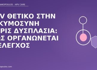 HPV θετικό εγκυμοσύνη χωρίς δυσπλασία
