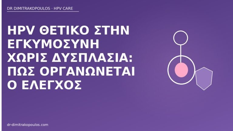 HPV θετικό εγκυμοσύνη χωρίς δυσπλασία