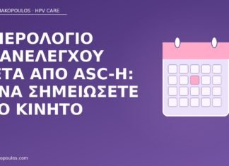 Ημερολόγιο επανελέγχου μετά από ASC-H: τι να σημειώσετε στο κινητό ημερολόγιο επανελέγχου ASC-H