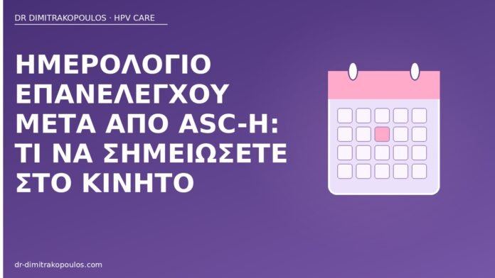 Ημερολόγιο επανελέγχου μετά από ASC-H: τι να σημειώσετε στο κινητό ημερολόγιο επανελέγχου ASC-H