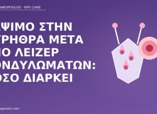 Κάψιμο στην ουρήθρα μετά από λέιζερ κονδυλωμάτων: πόσο διαρκεί κάψιμο ουρήθρα λέιζερ κονδυλώματα