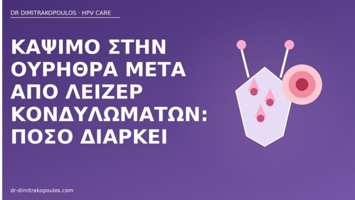 Κάψιμο στην ουρήθρα μετά από λέιζερ κονδυλωμάτων: πόσο διαρκεί κάψιμο ουρήθρα λέιζερ κονδυλώματα