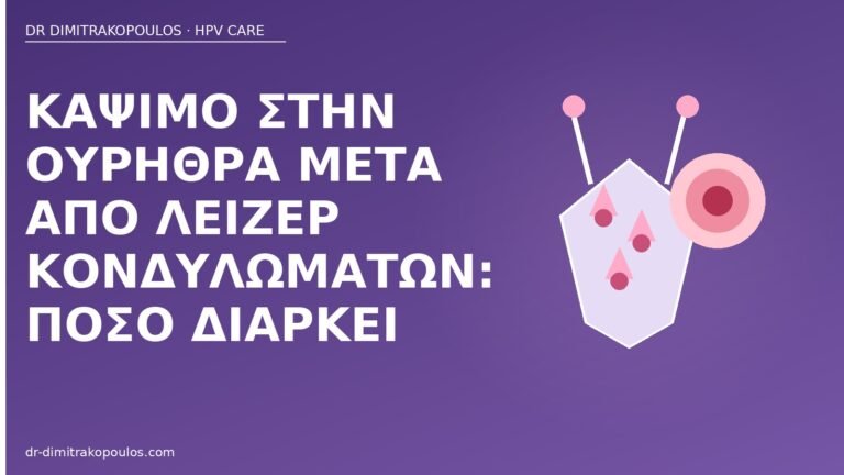 κάψιμο ουρήθρα λέιζερ κονδυλώματα