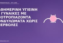 υγιεινή υποτροπιάζοντα κονδυλώματα
